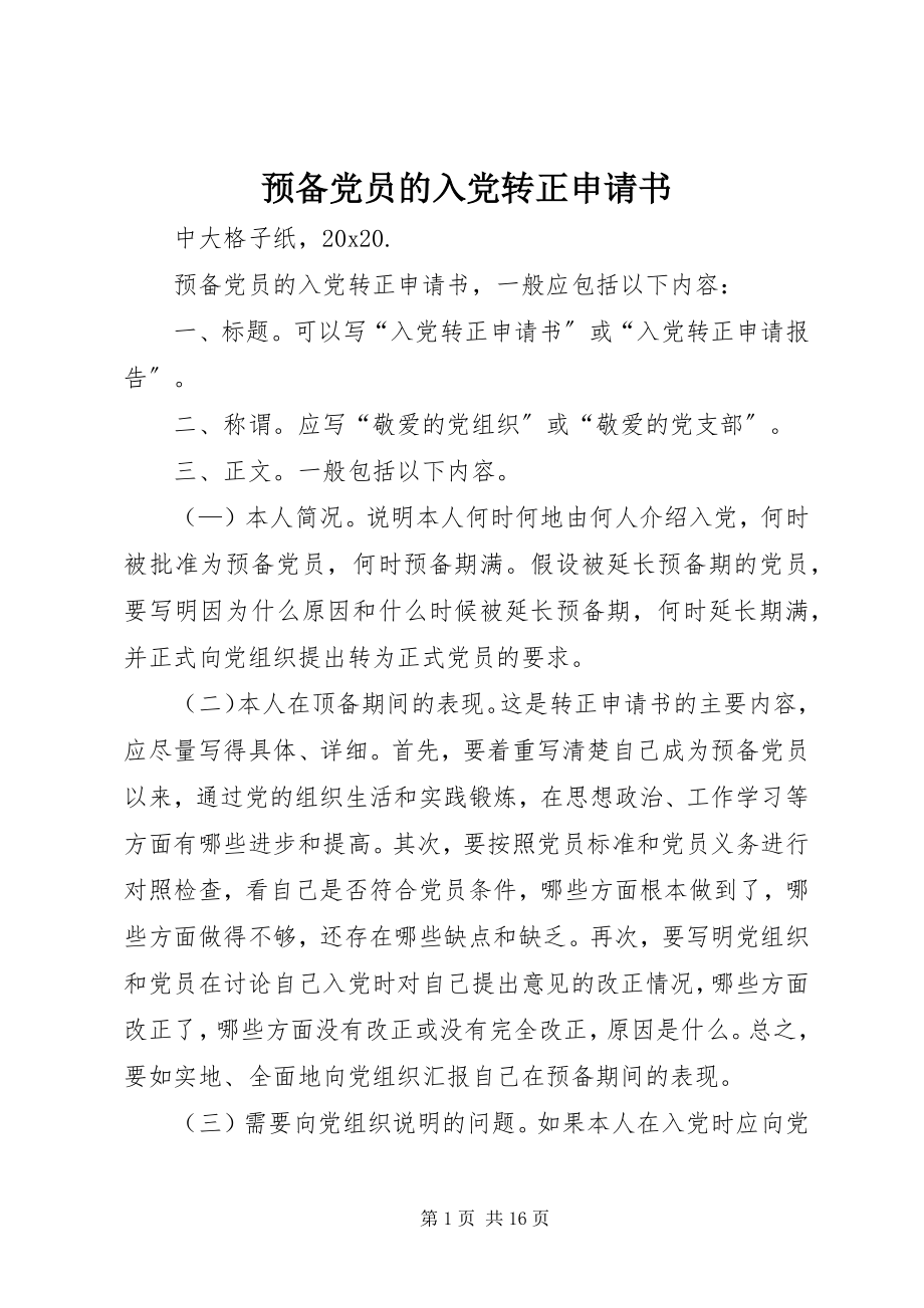 2023年《预备党员的入党转正申请书》新编.docx_第1页