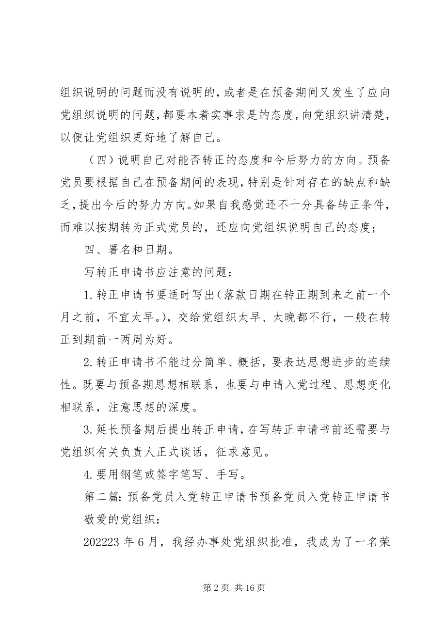 2023年《预备党员的入党转正申请书》新编.docx_第2页