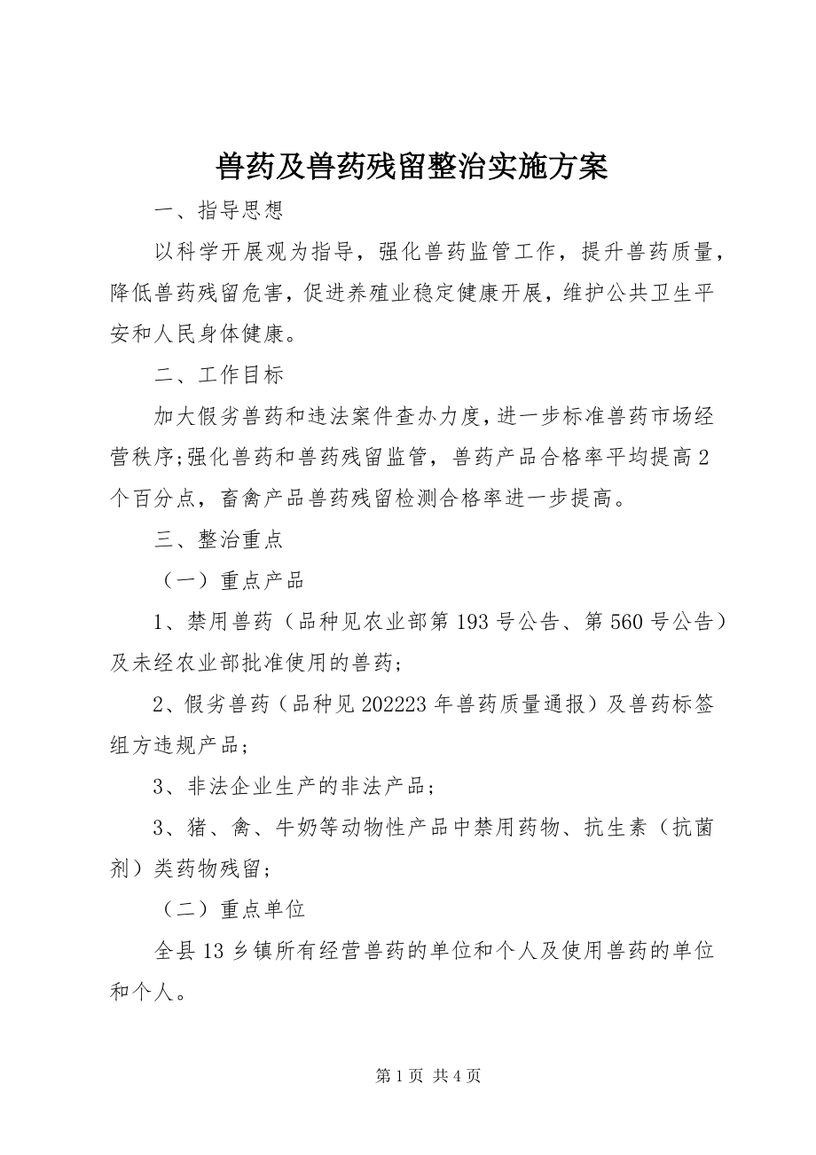 2023年兽药及兽药残留整治实施方案.docx_第1页