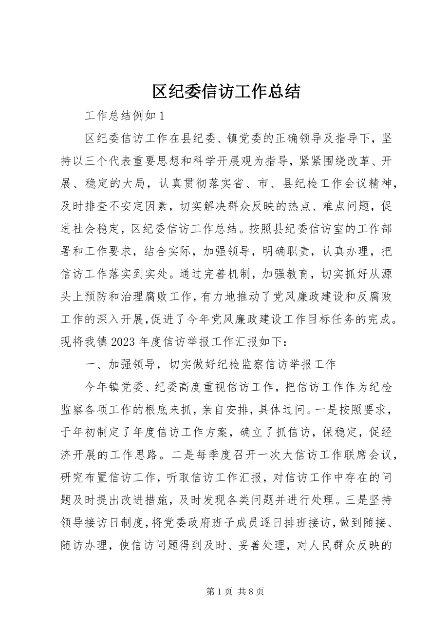 2023年区纪委信访工作总结.docx_第1页