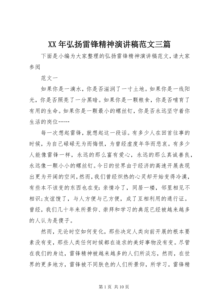 2023年弘扬雷锋精神演讲稿三篇.docx_第1页