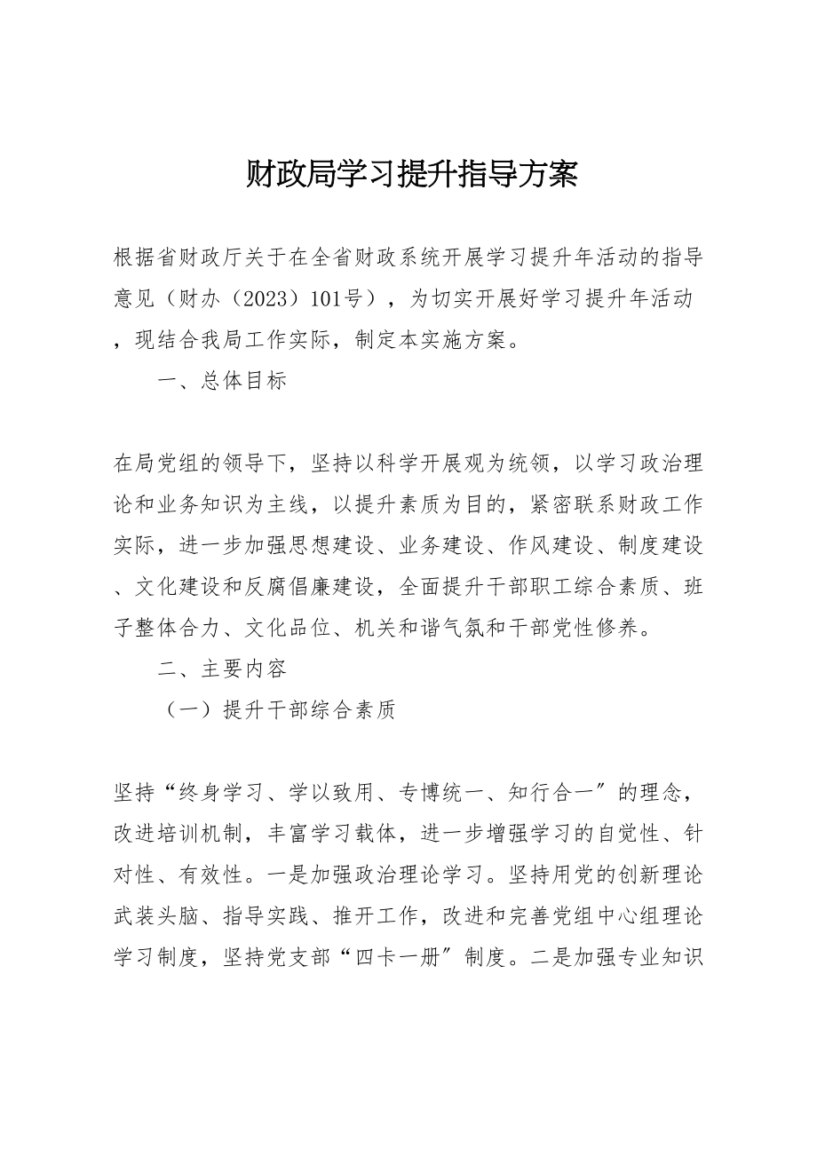 2023年财政局学习提升指导方案.doc_第1页