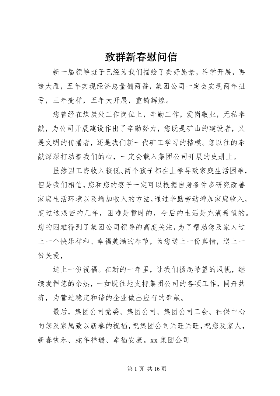 2023年致群新春慰问信.docx_第1页