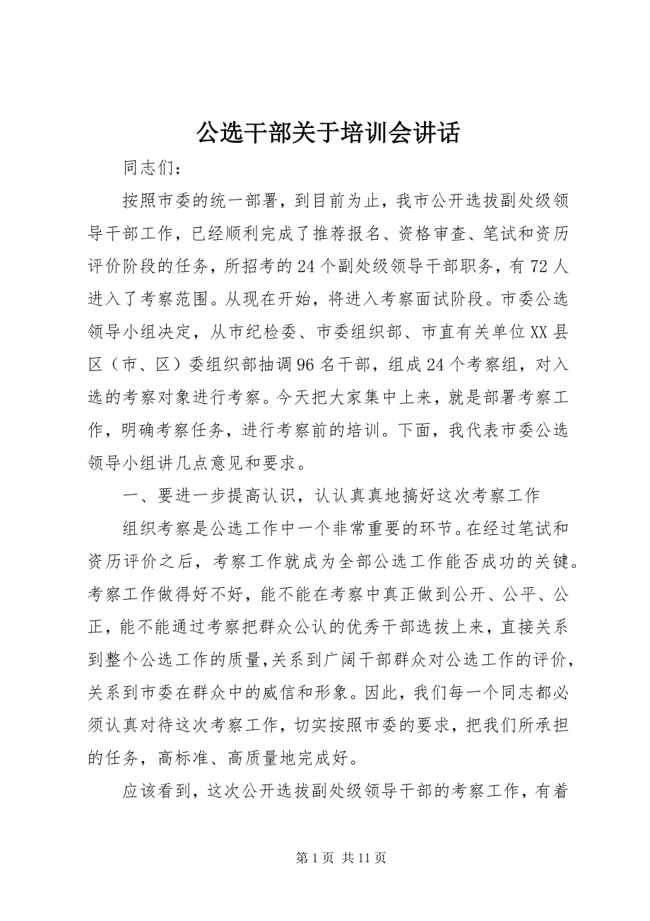 2023年公选干部培训会致辞.docx_第1页