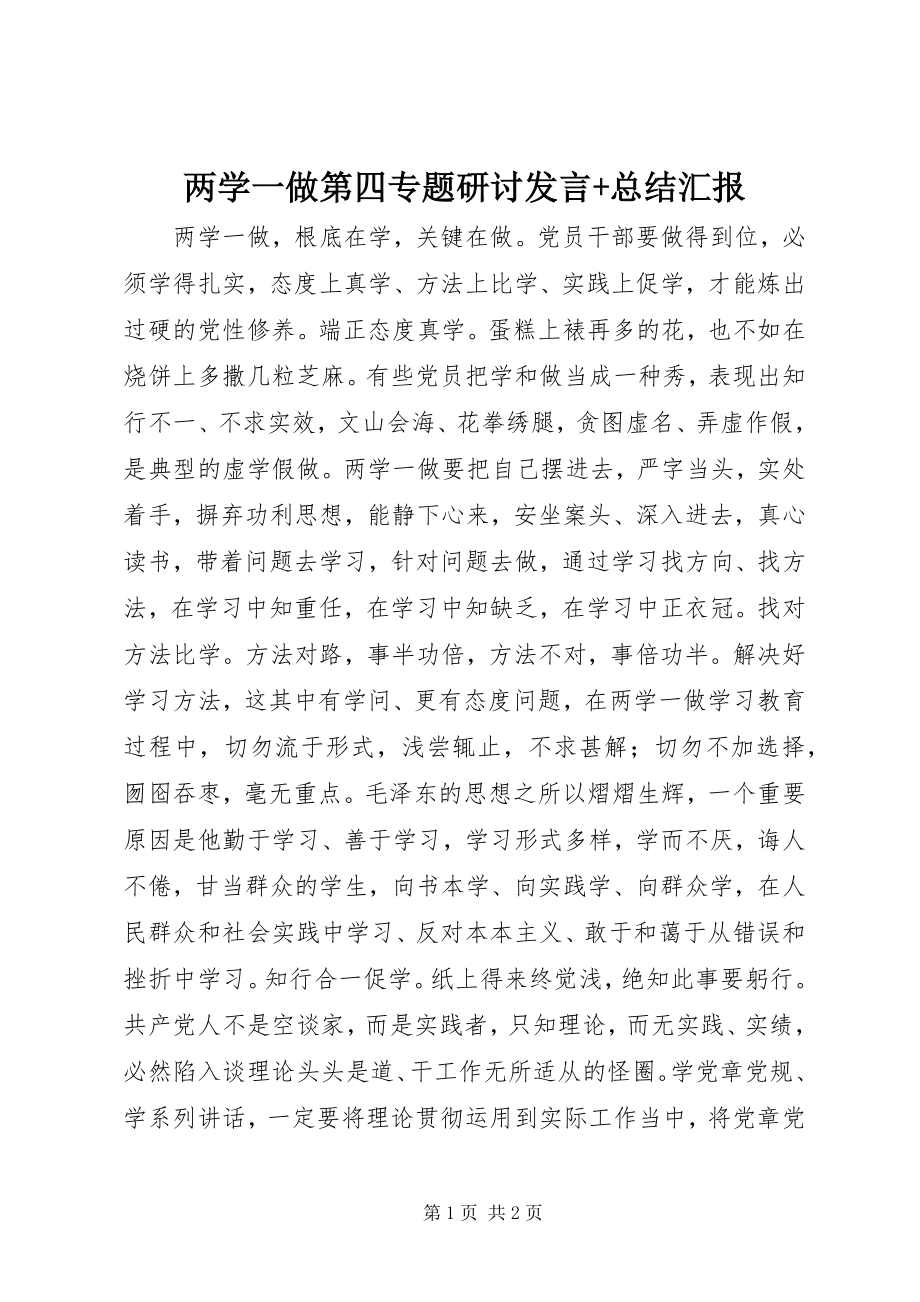 2023年两学一做第四专题研讨讲话总结汇报.docx_第1页