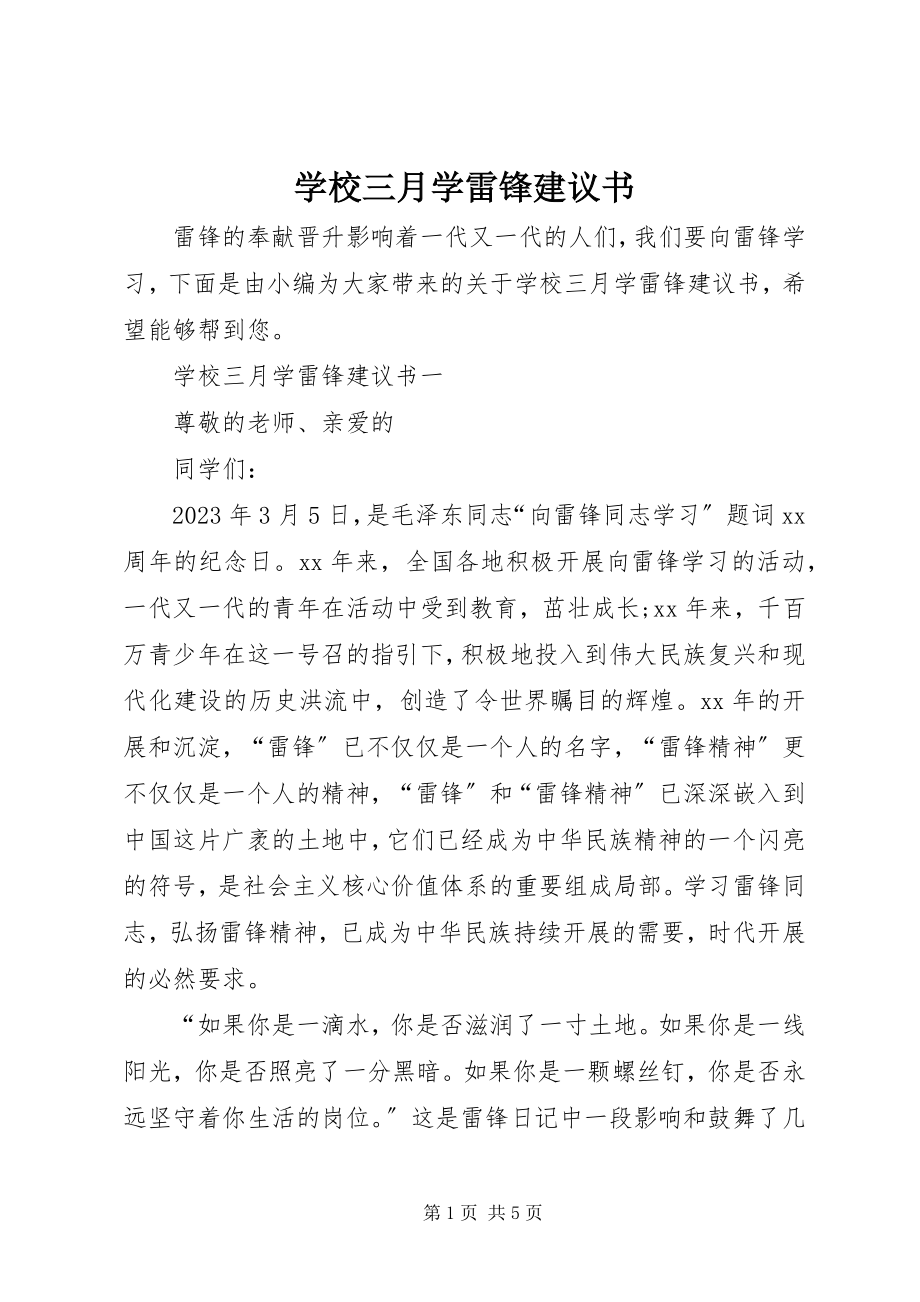 2023年学校三月学雷锋倡议书.docx_第1页