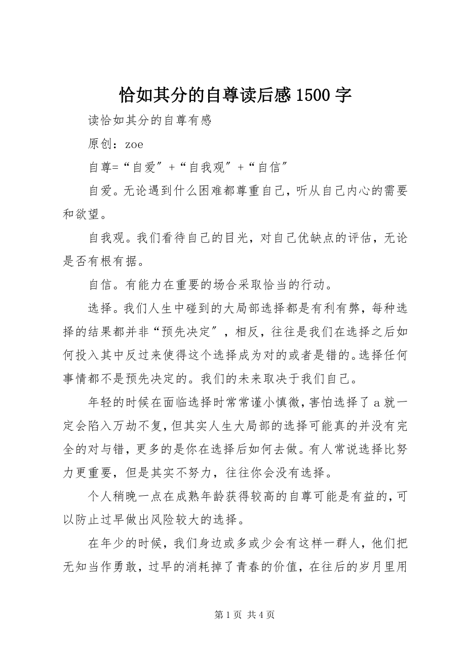 2023年《恰如其分的自尊》读后感字2.docx_第1页