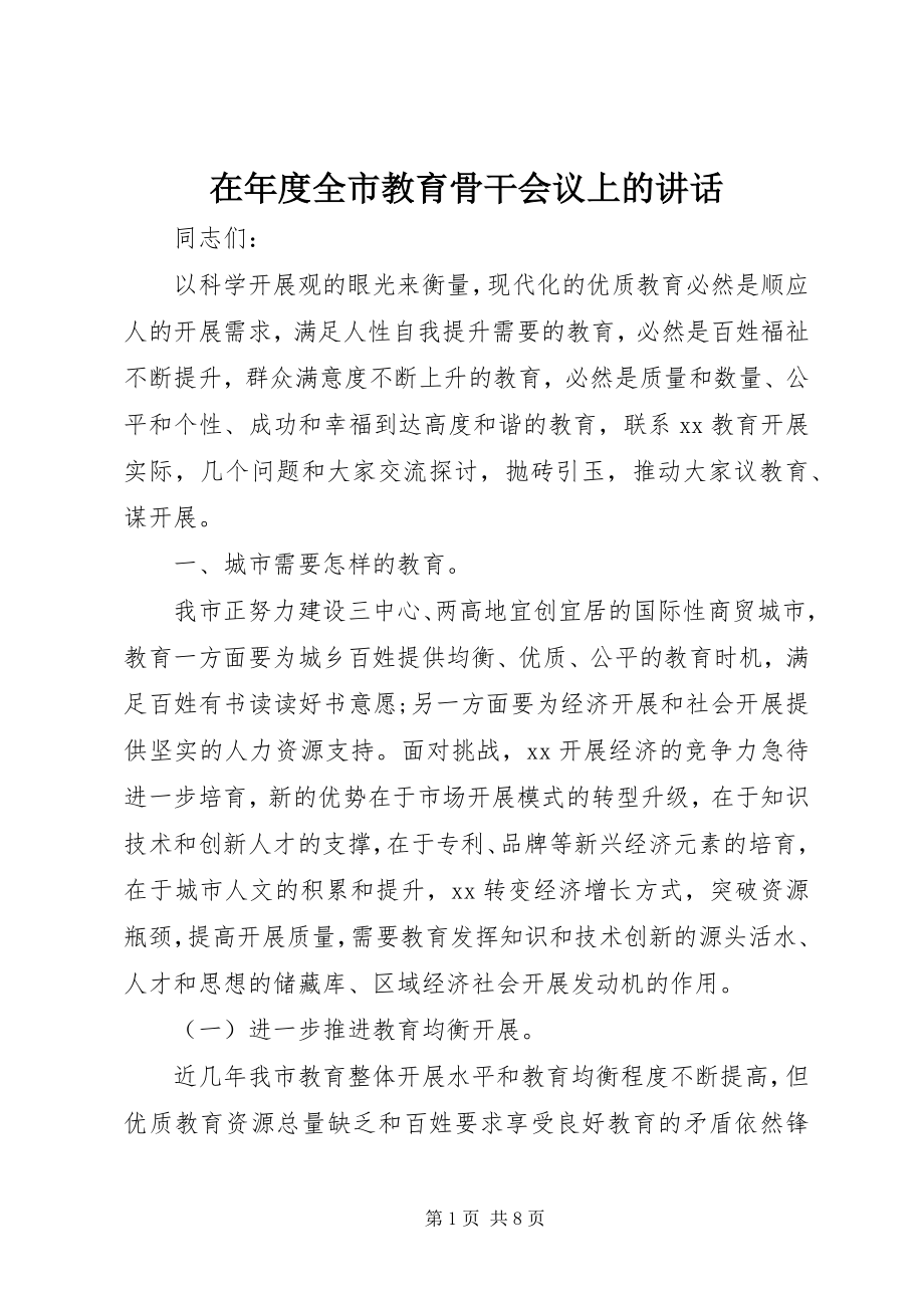 2023年在年度全市教育骨干会议上的致辞.docx_第1页