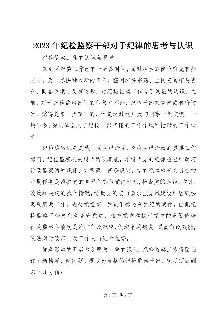 2023年纪检监察干部对于纪律的思考与认识.docx_第1页