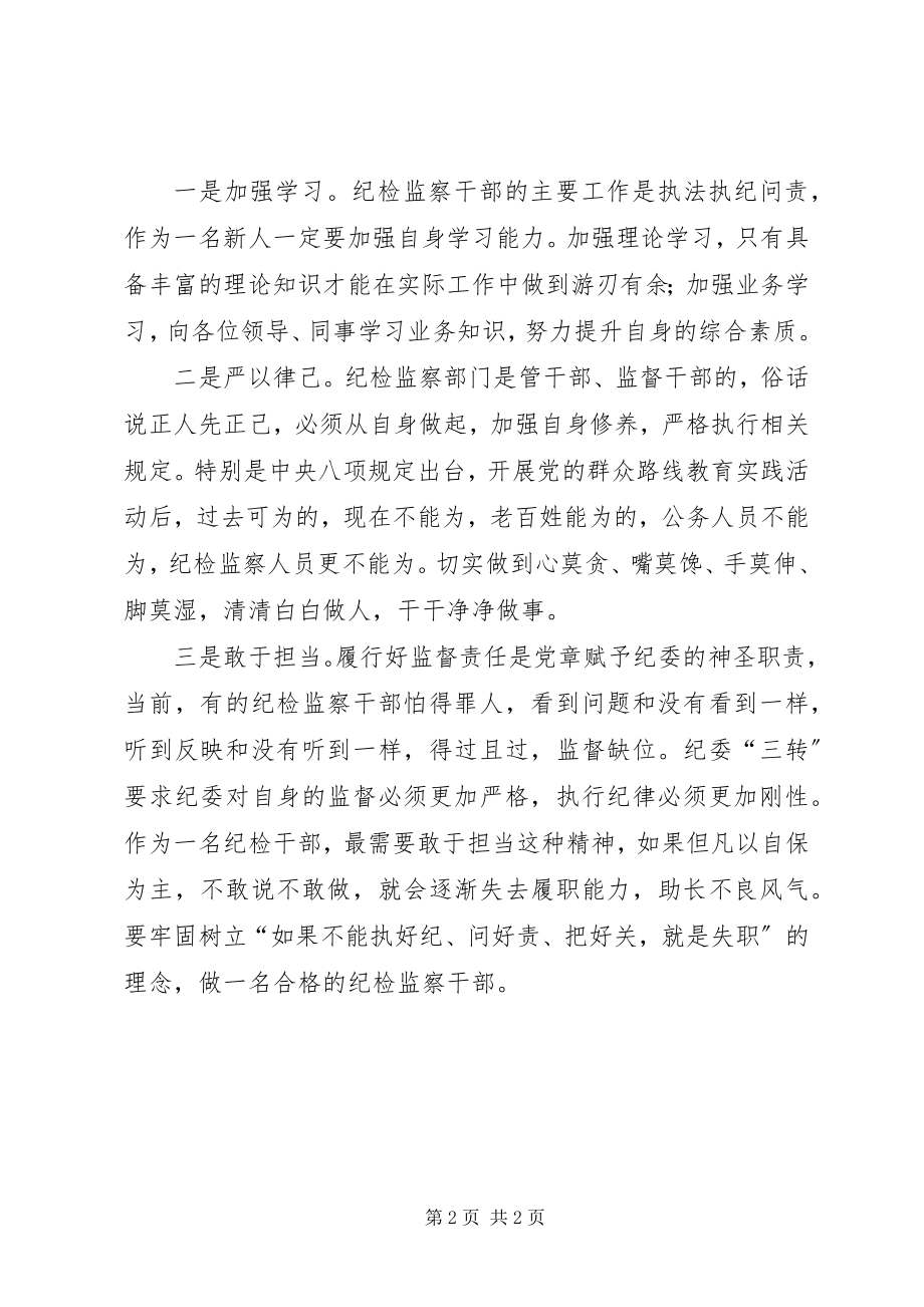 2023年纪检监察干部对于纪律的思考与认识.docx_第2页