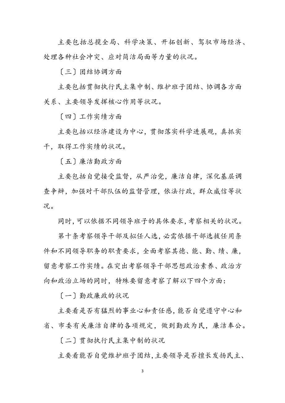 2023年干部考察材料-省党政领导干部考察工作实施细则.docx_第3页