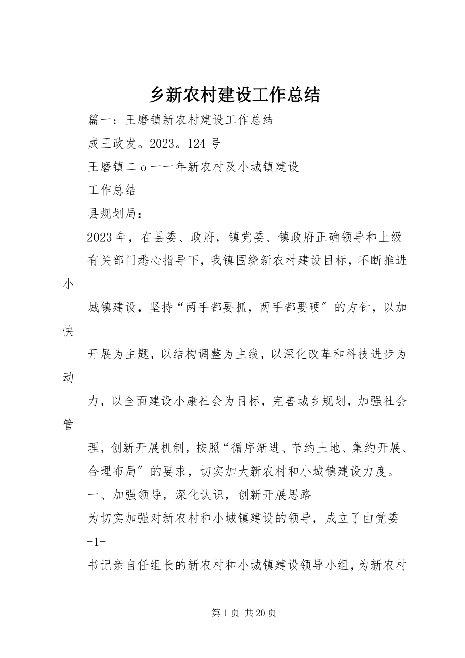 2023年乡新农村建设工作总结.docx_第1页