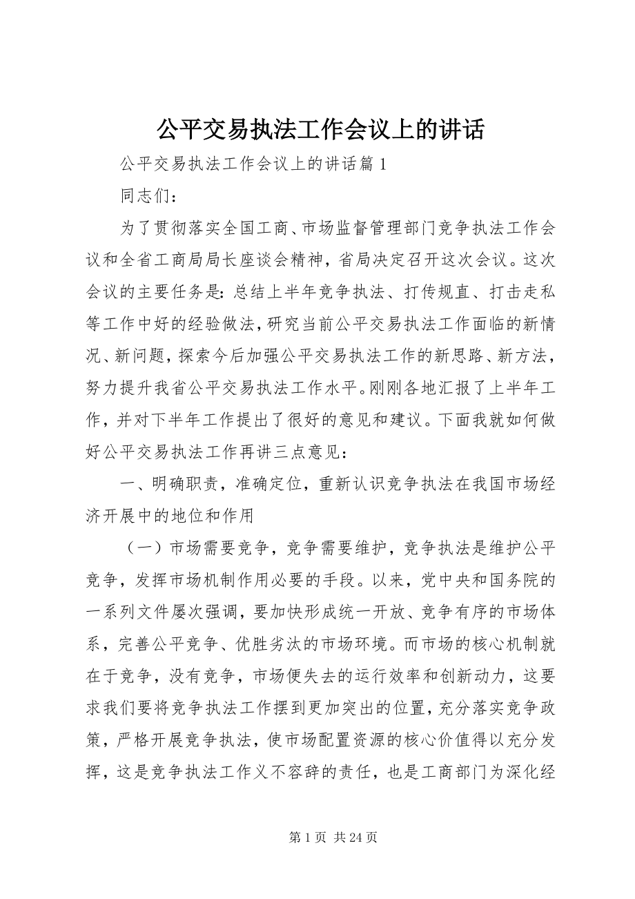 2023年公平交易执法工作会议上的致辞.docx_第1页