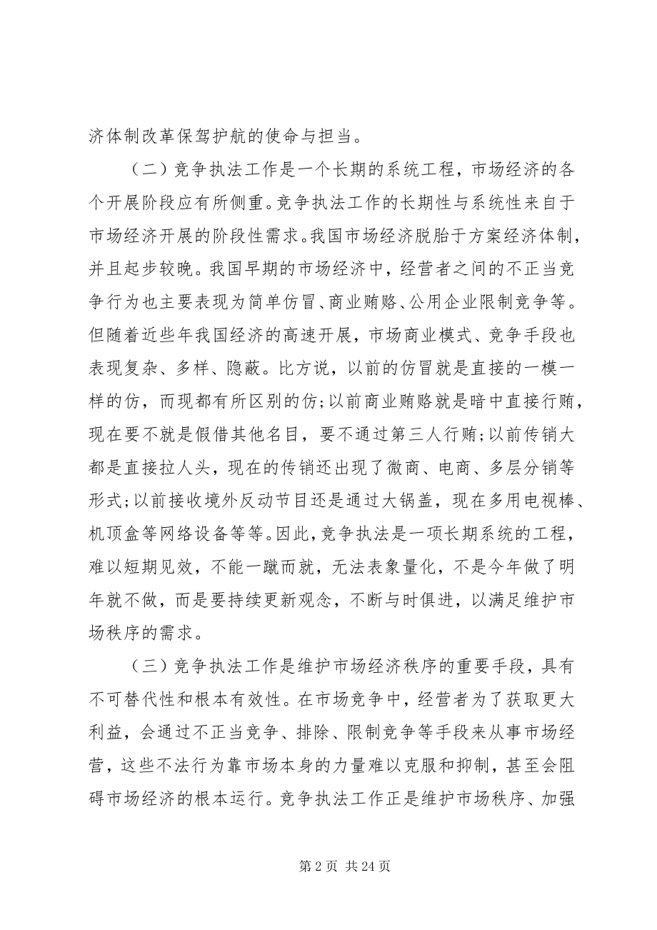 2023年公平交易执法工作会议上的致辞.docx_第2页