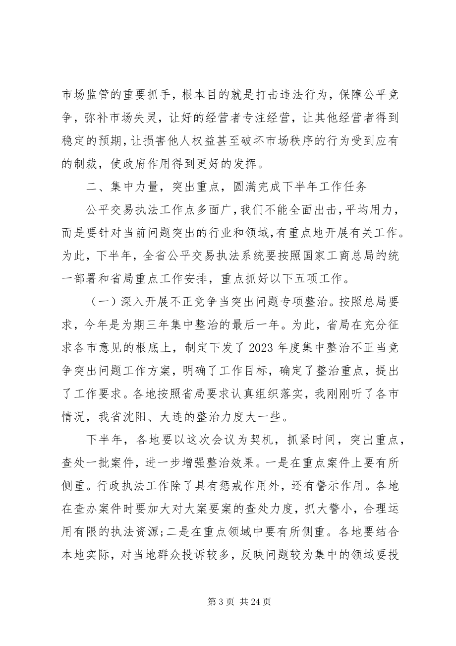 2023年公平交易执法工作会议上的致辞.docx_第3页