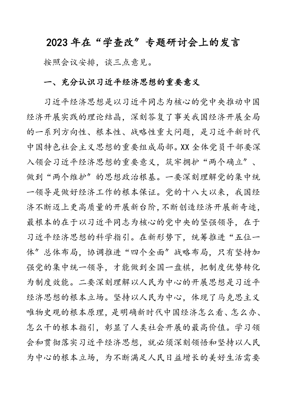 在“学查改”专题研讨会上的发言范文.docx_第1页