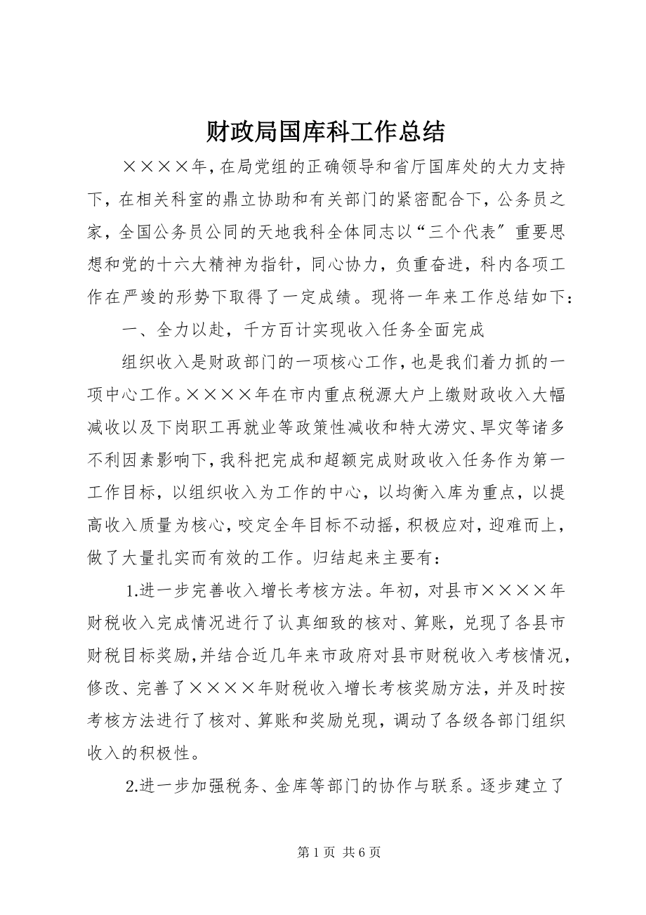 2023年财政局国库科工作总结.docx_第1页