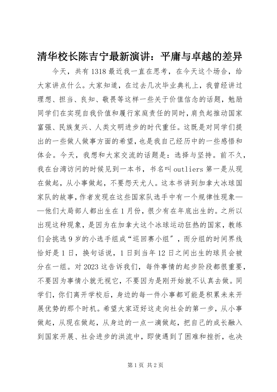 2023年清华校长陈吉宁演讲平庸与卓越的差别.docx_第1页