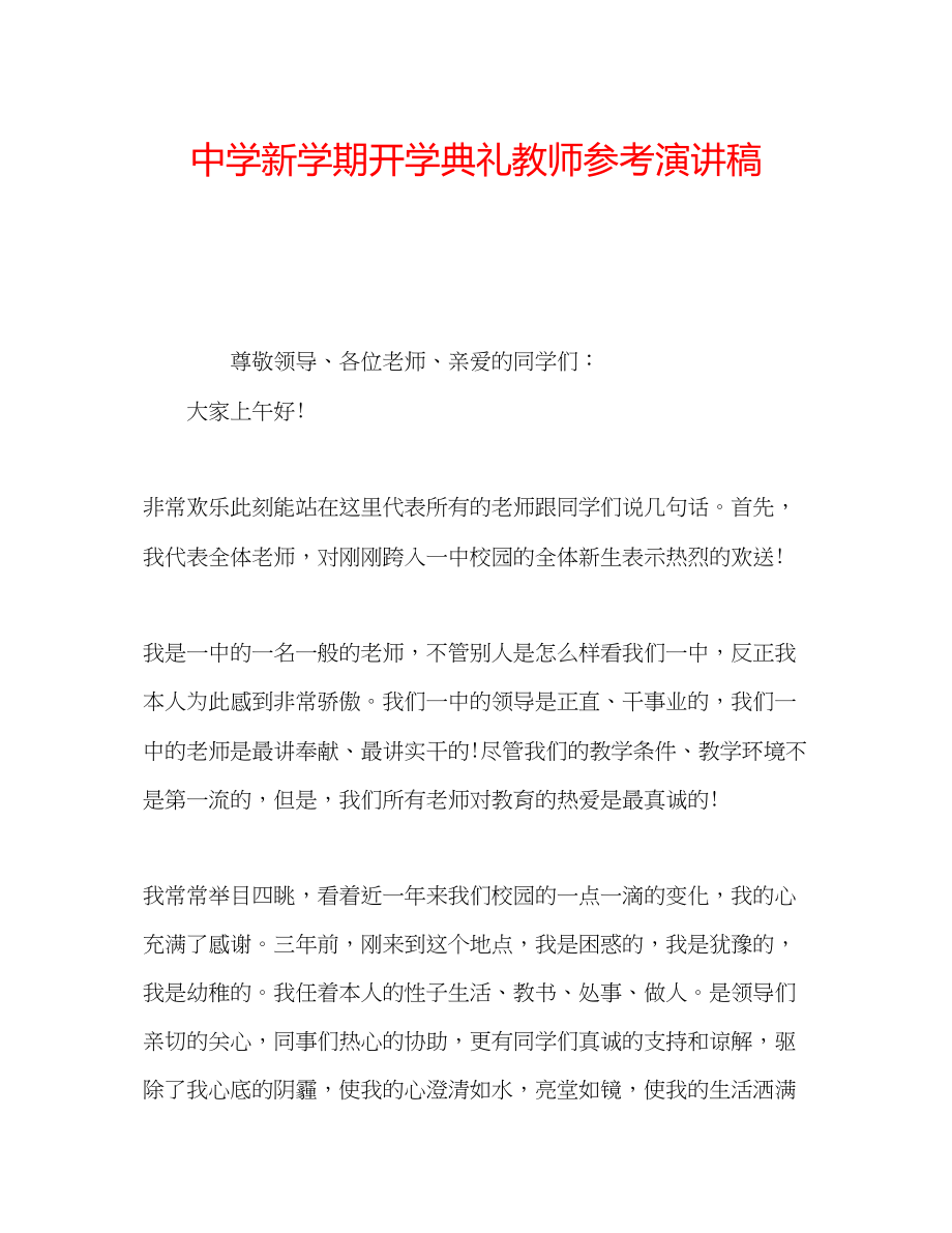 2023年中学新学期开学典礼教师演讲稿.docx_第1页