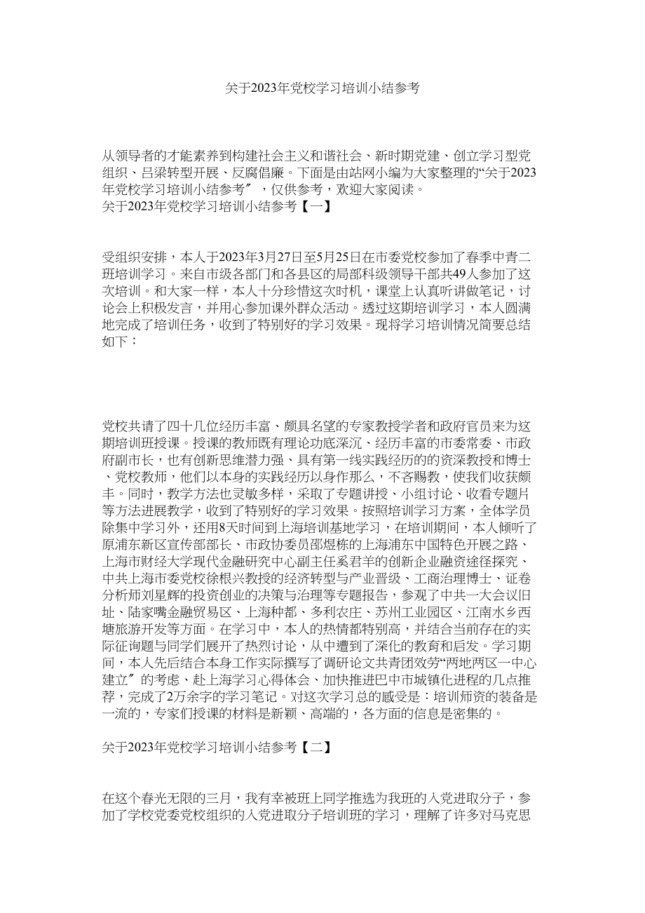 2023年年党校学习培训小结.docx_第1页