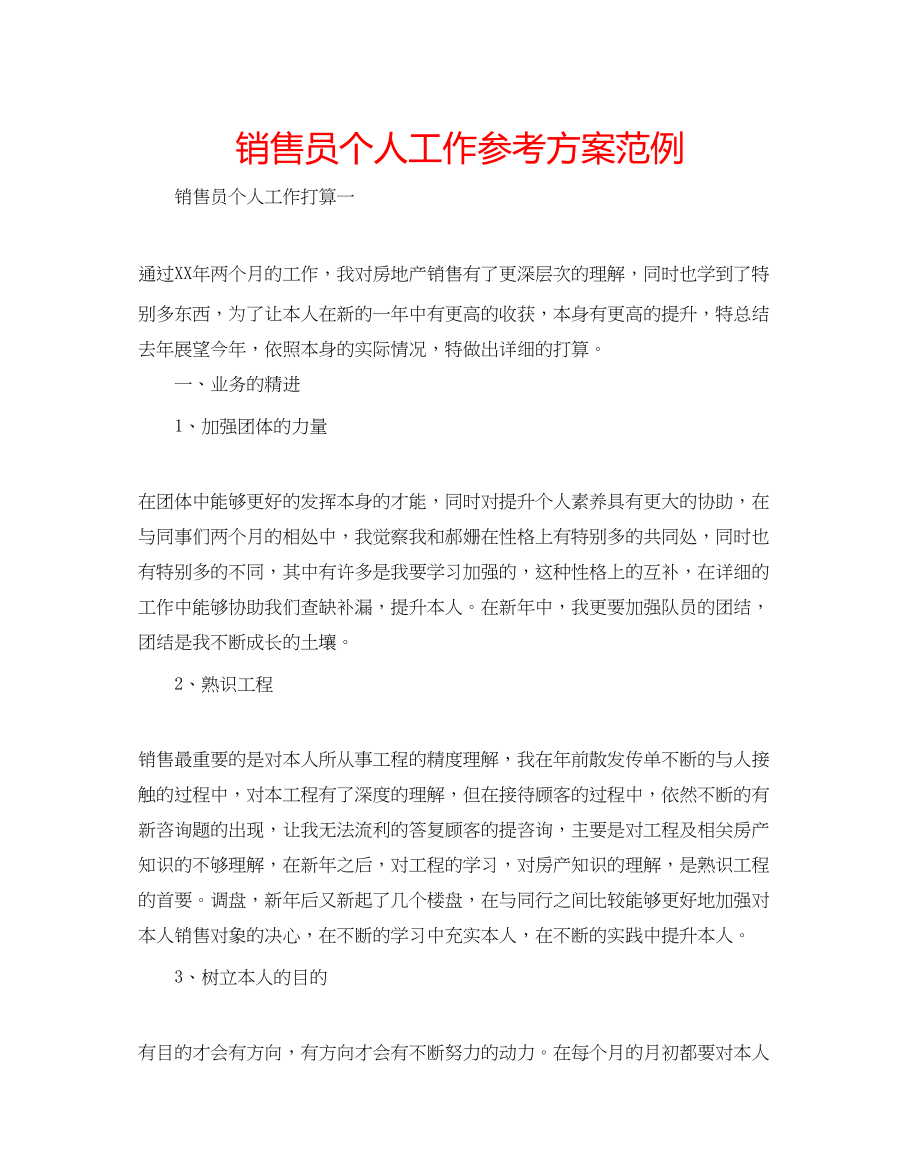 2023年销售员个人工作计划范例.docx_第1页