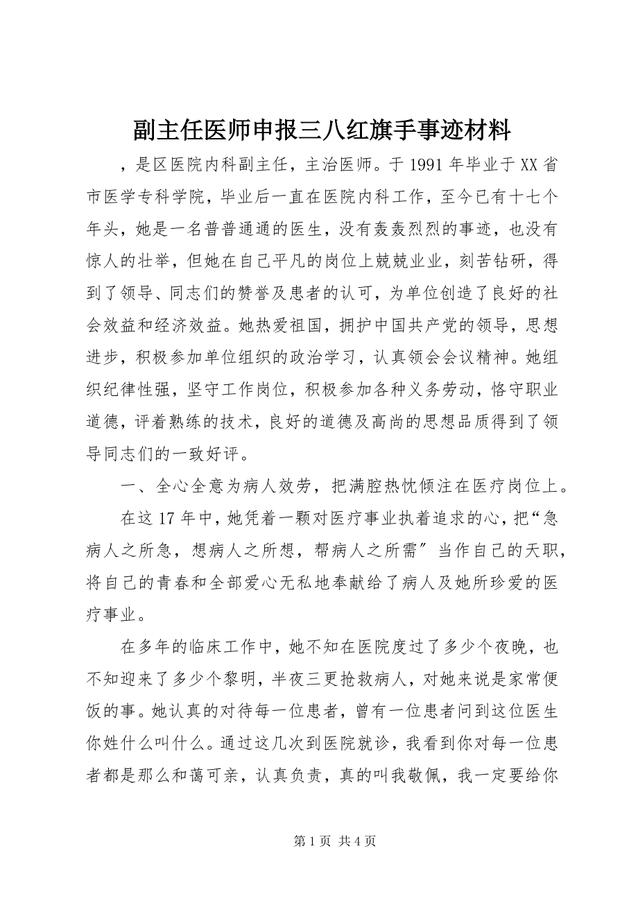 2023年副主任医师申报三八红旗手事迹材料.docx_第1页