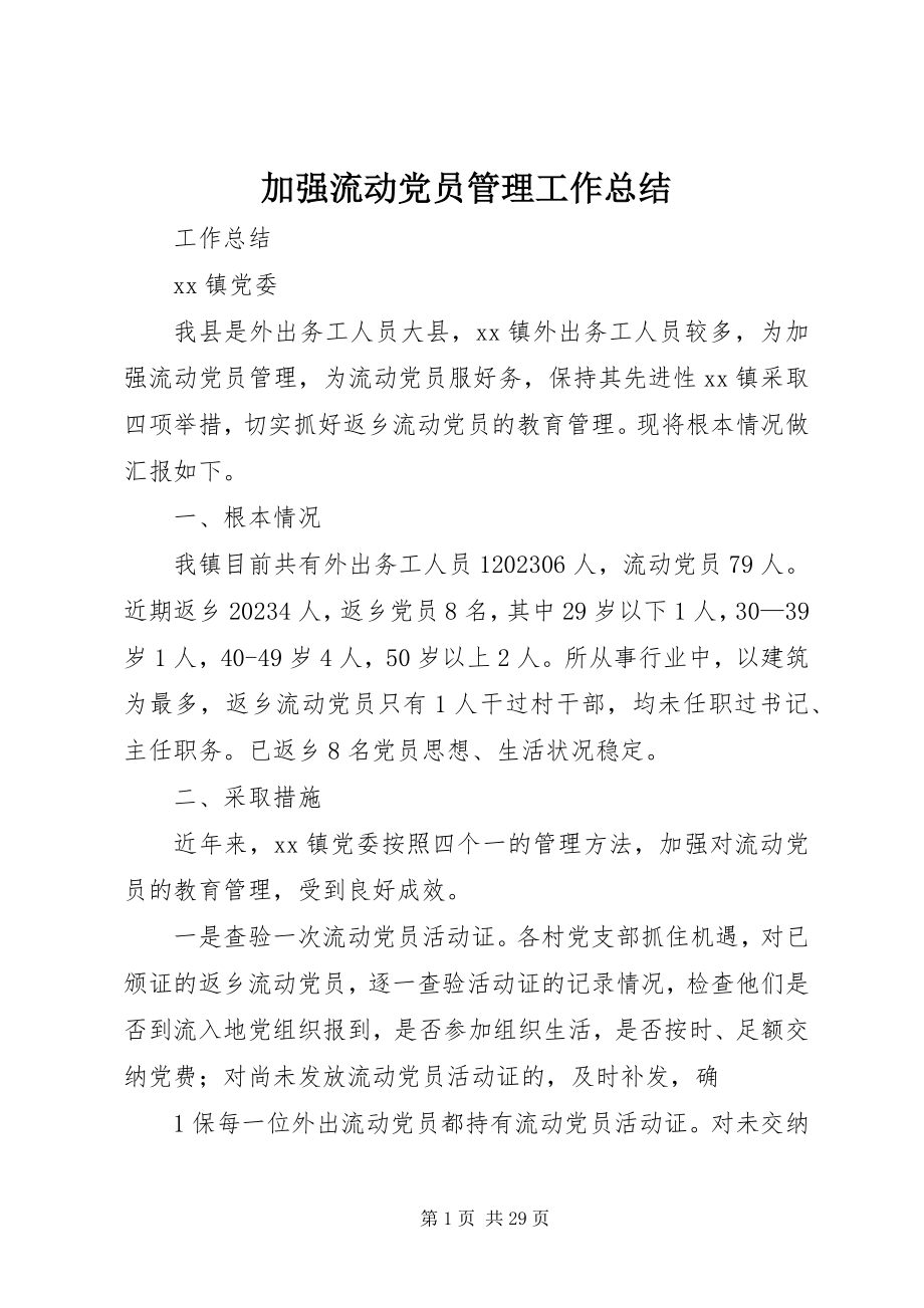 2023年加强流动党员管理工作总结.docx_第1页