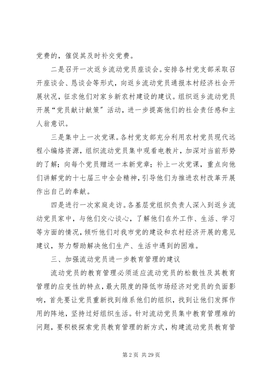 2023年加强流动党员管理工作总结.docx_第2页