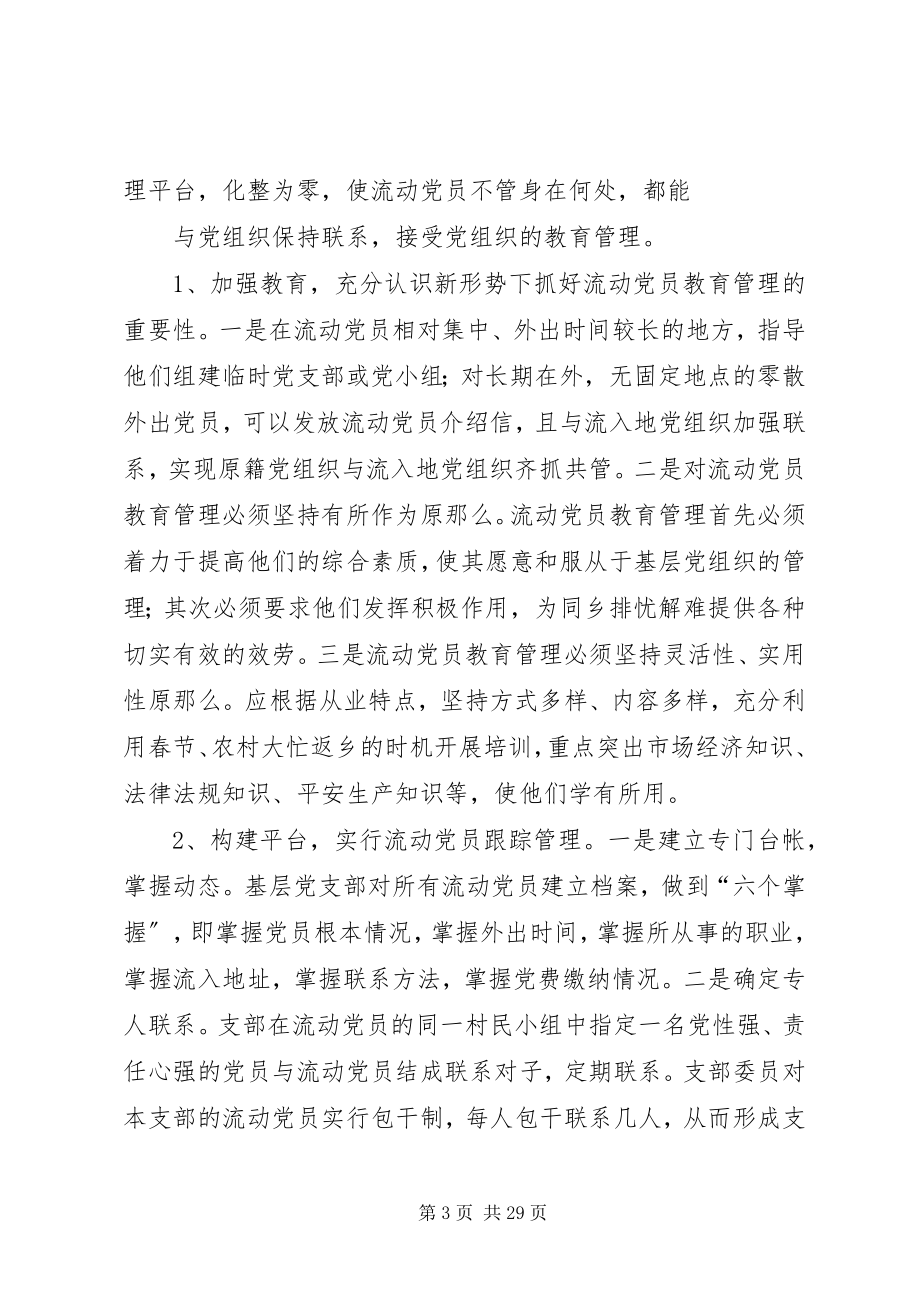 2023年加强流动党员管理工作总结.docx_第3页