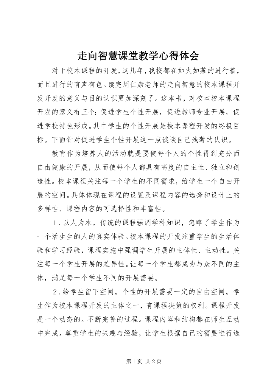 2023年《走向智慧课堂教学》心得体会.docx_第1页