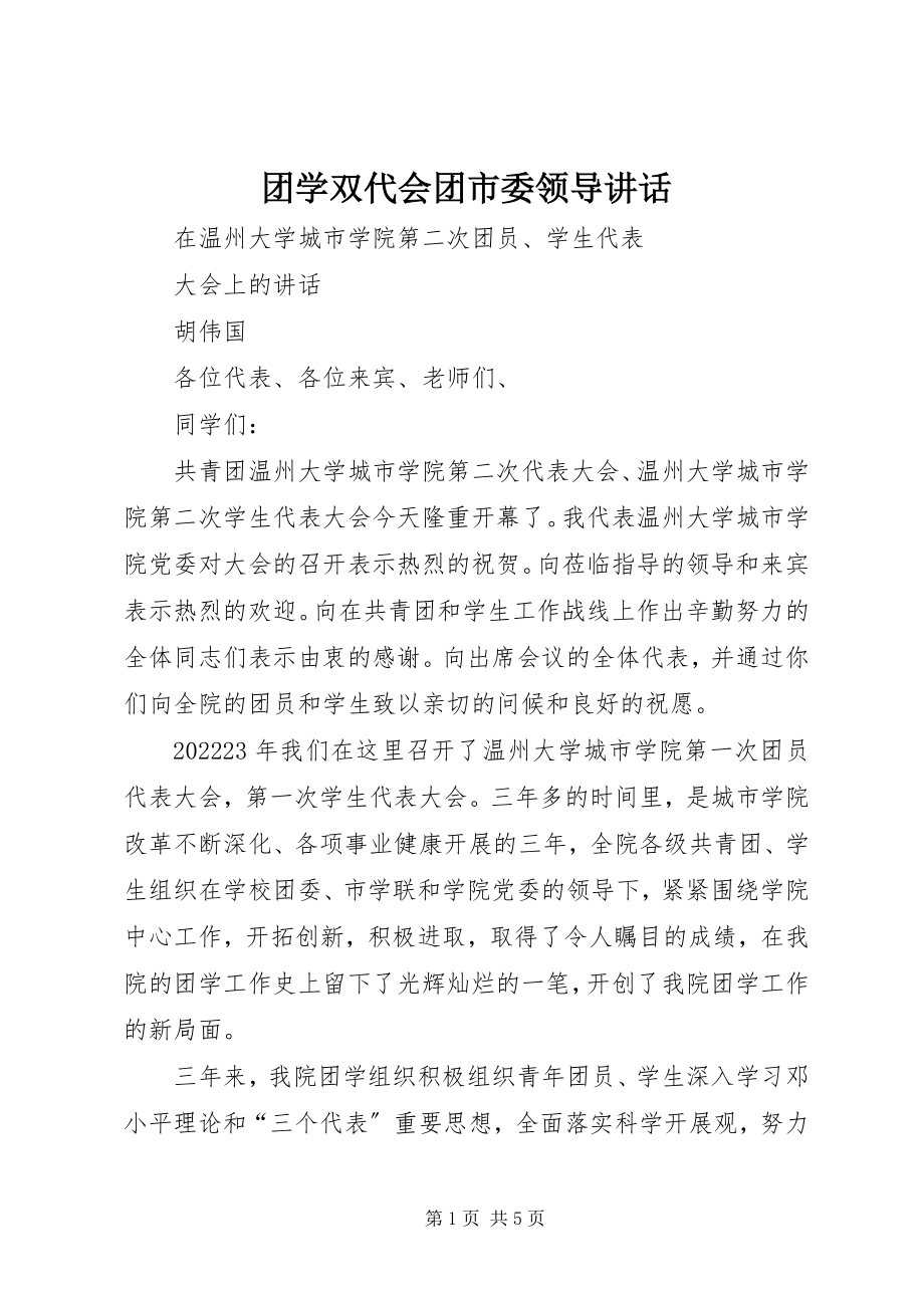 2023年团学双代会团市委领导致辞.docx_第1页