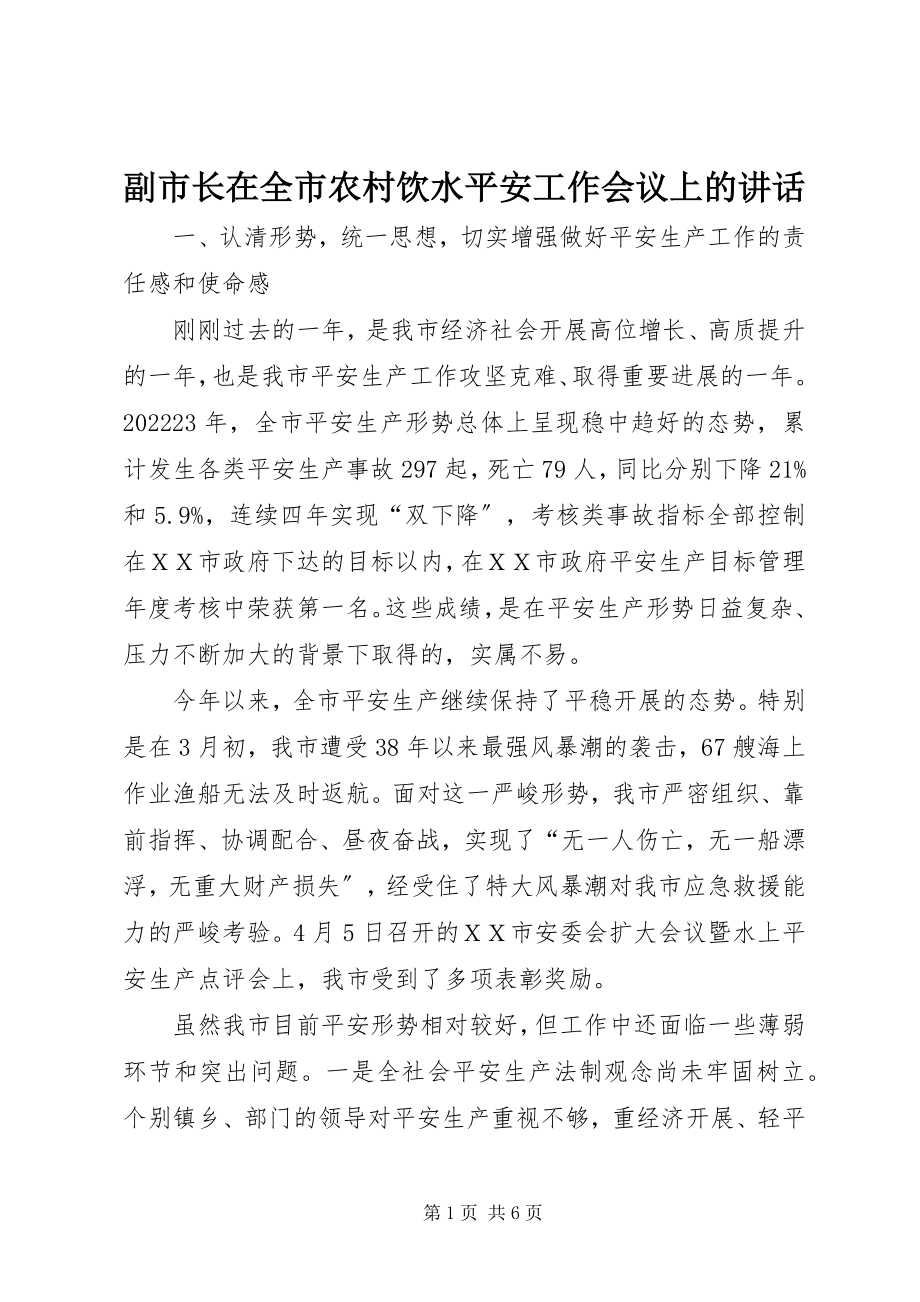 2023年副市长在全市农村饮水安全工作会议上的致辞.docx_第1页