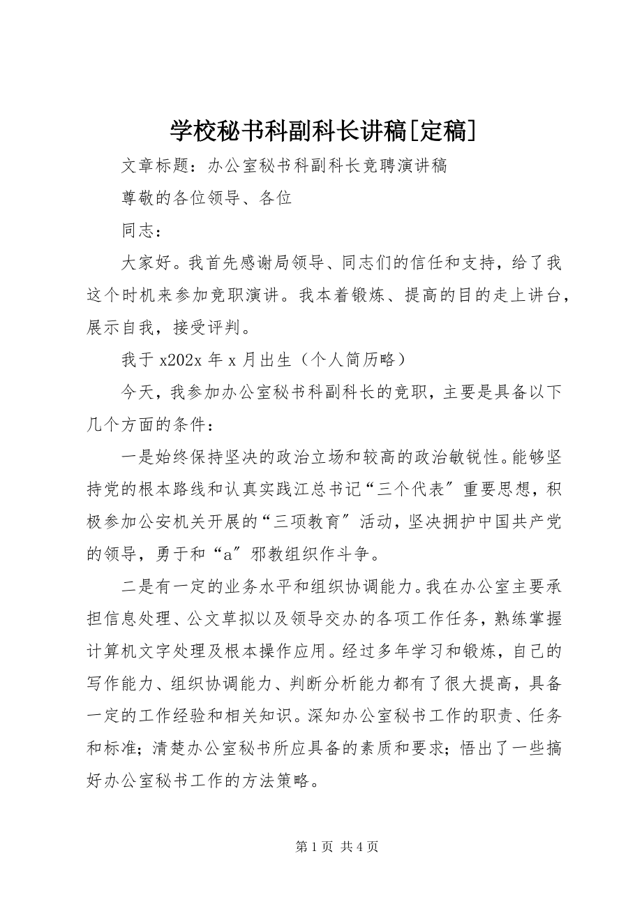 2023年学校秘书科副科长讲稿2.docx_第1页