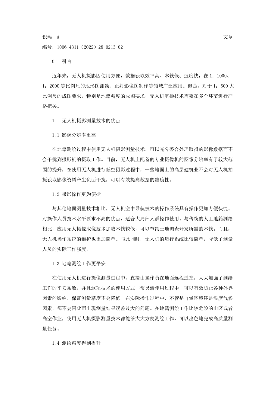 2023年无人机摄影测量技术在地籍测绘中的应用.docx_第2页