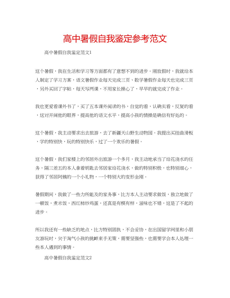 2023年高中暑假自我鉴定范文.docx_第1页