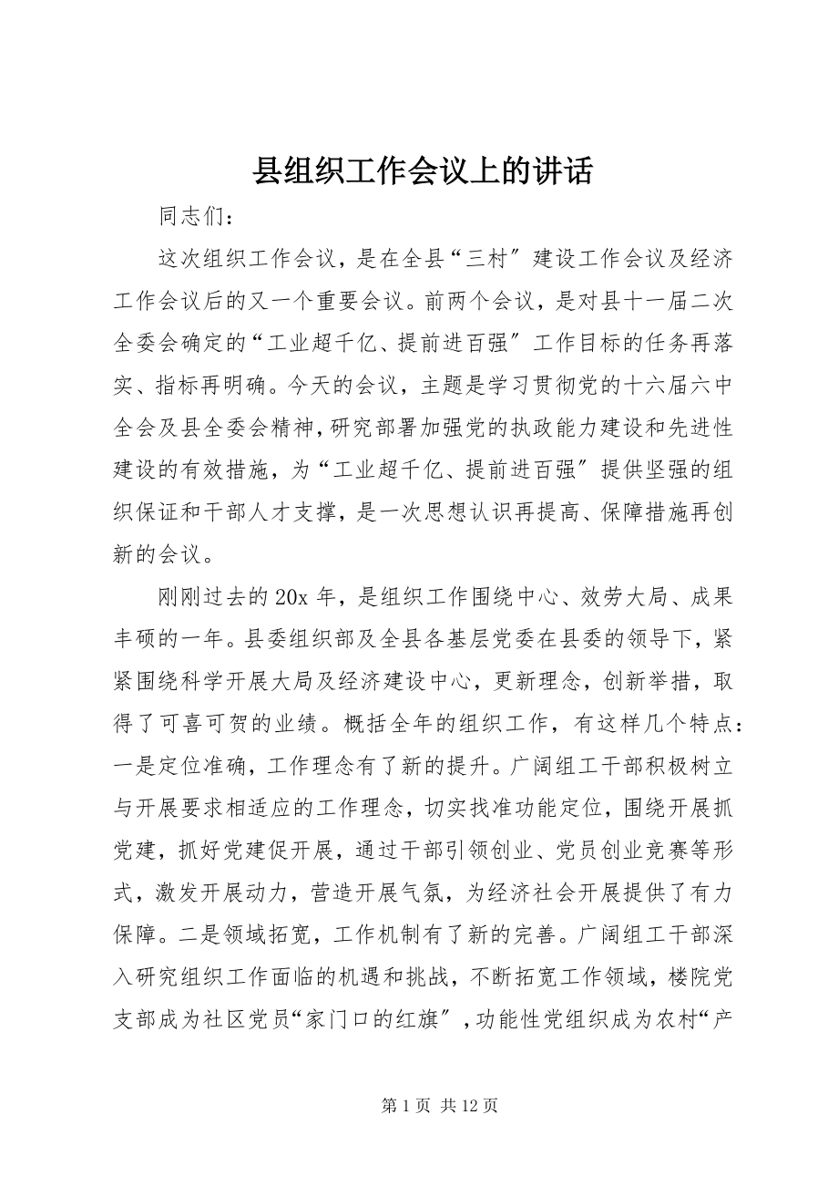 2023年县组织工作会议上的致辞.docx_第1页