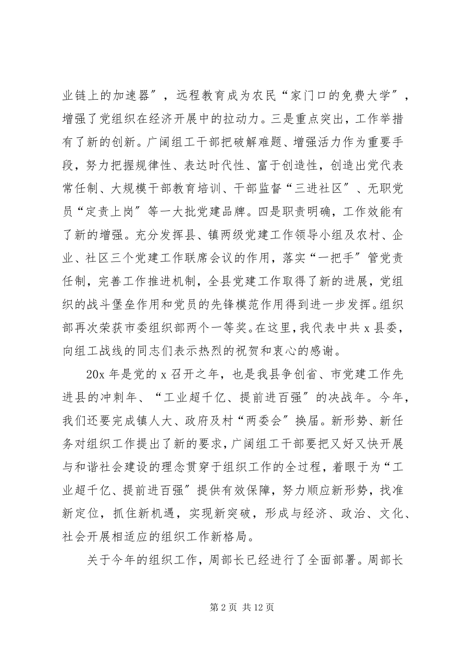 2023年县组织工作会议上的致辞.docx_第2页