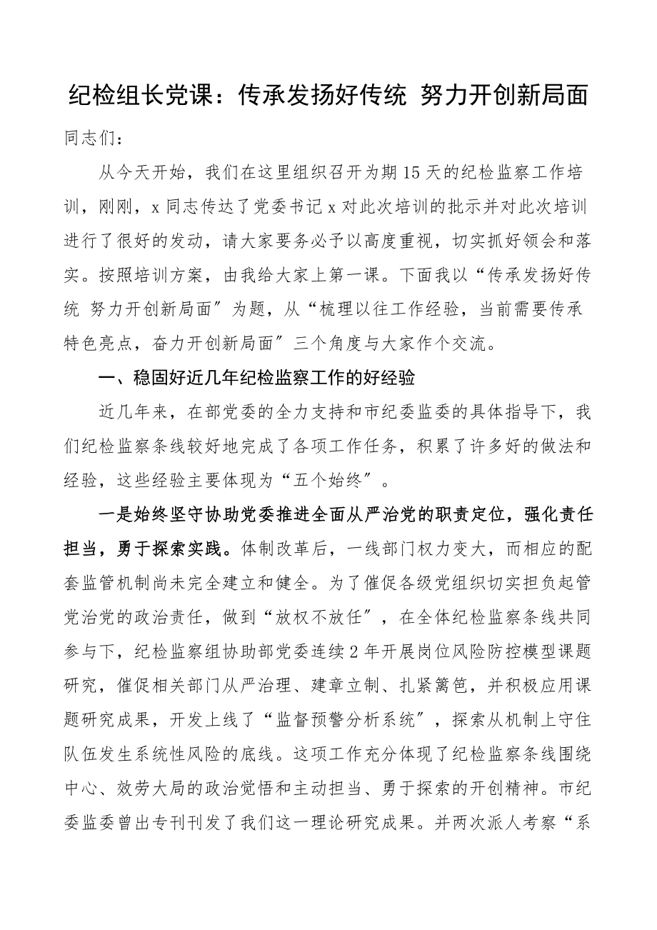 纪检党课传承发扬好传统努力开创新局面纪检监察工作培训班纪委监委系统党课讲稿.docx_第1页