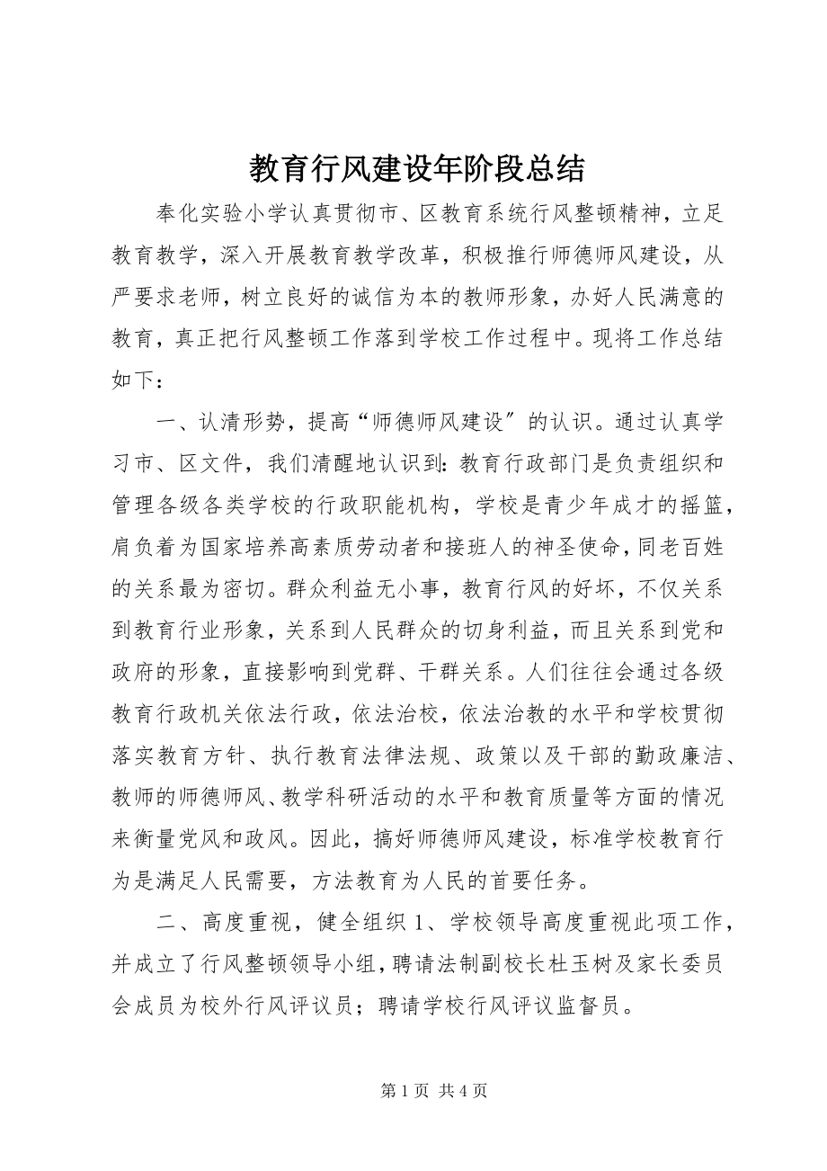 2023年教育行风建设阶段总结.docx_第1页