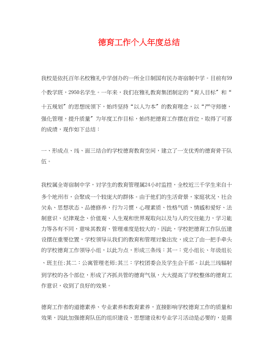 2023年德育工作个人度总结.docx_第1页