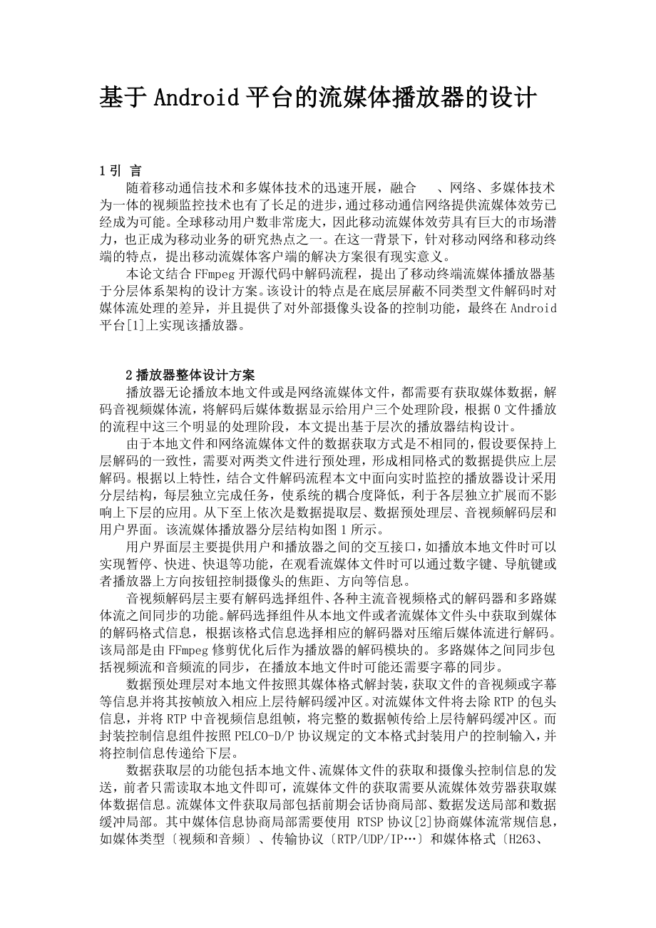 2023年基于Android平台的流媒体播放器的设计.doc_第1页