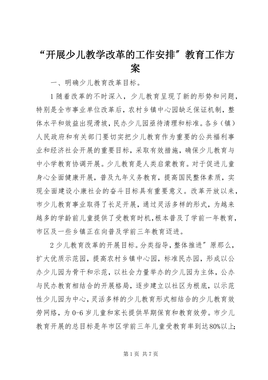 2023年“发展少儿教学改革的工作安排”教育工作计划新编.docx_第1页