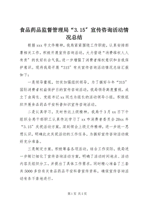 2023年食品药品监督管理局“315”宣传咨询活动情况总结.docx