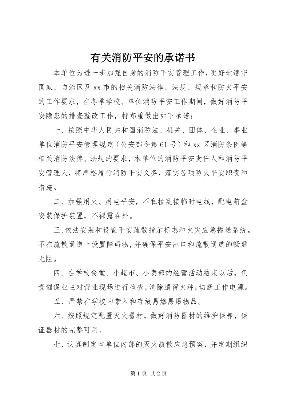 2023年有关消防安全的承诺书.docx_第1页