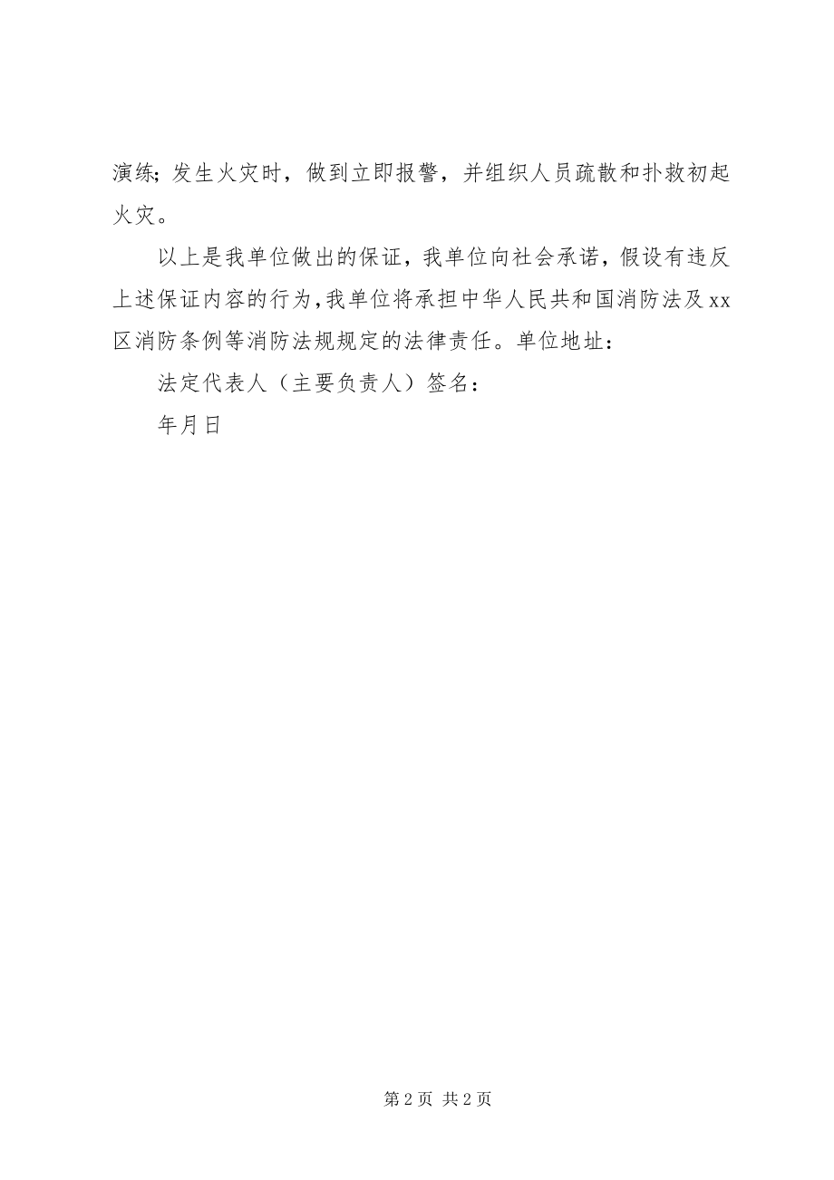 2023年有关消防安全的承诺书.docx_第2页