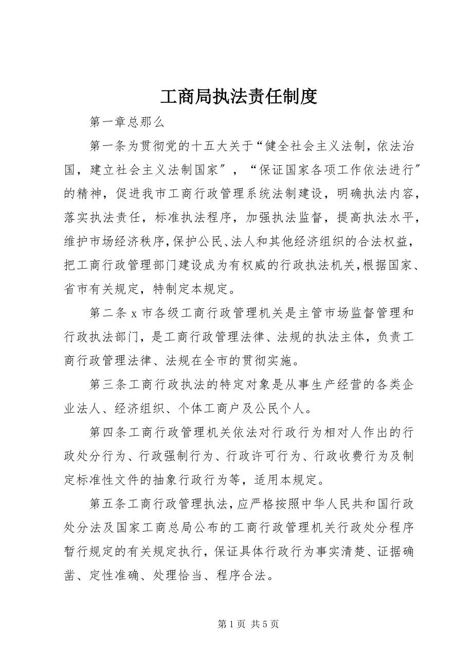 2023年工商局执法责任制度.docx_第1页