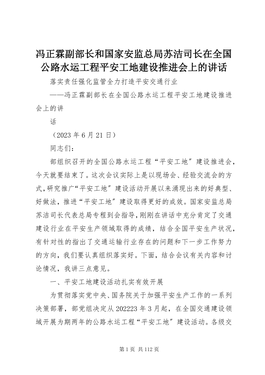 2023年冯正霖副部长和国家安监总局苏洁司长在全国公路水运工程平安工地建设推进会上的致辞.docx_第1页