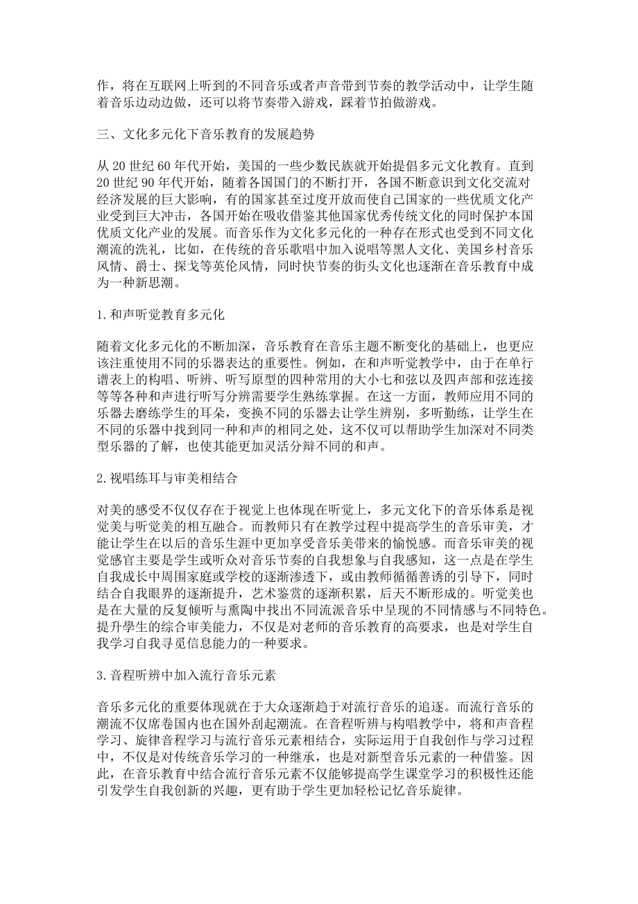 2023年多元文化背景下的音乐教育发展趋势.doc_第2页