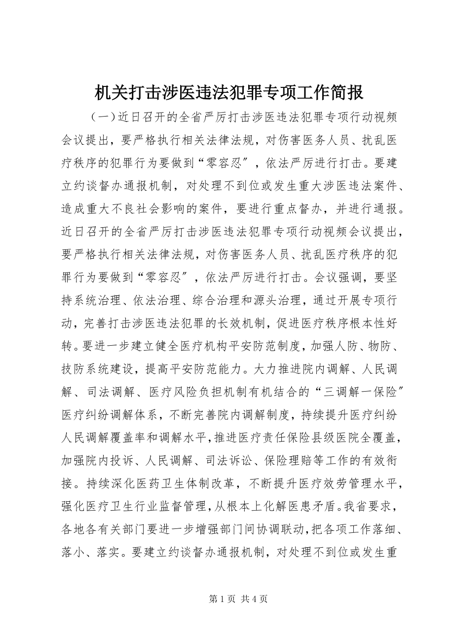 2023年机关打击涉医违法犯罪专项工作简报.docx_第1页