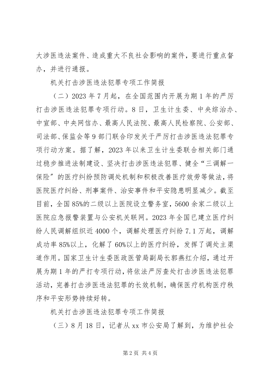 2023年机关打击涉医违法犯罪专项工作简报.docx_第2页